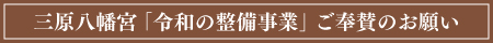 令和の整備事業